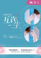你擒我愿：互许一生