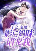 千亿宠婚：影后妈咪，请宠我