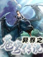 异界之苍穹传说