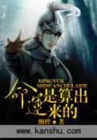 命运是算出来的