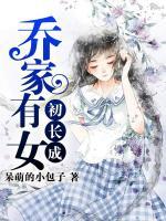 乔家有女初长成