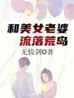 和美女老婆流落荒岛