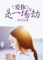 爱你，是一场劫