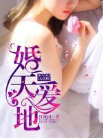 婚天爱地