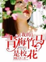 我的青梅竹马是校花