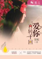 爱你百转千回