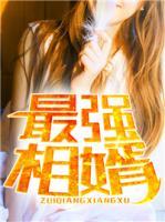 最强相婿