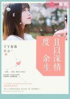 且以深情度余生