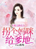 萌宝助攻：拐个妈咪给爹地