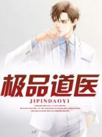 极品道医