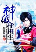 神级插班生