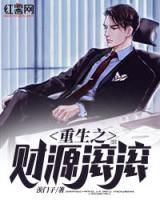 重生之财源滚滚