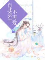 自此余生不再爱