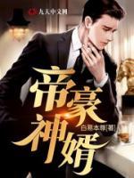 帝豪神婿