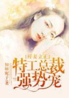 鲜妻立正，特工总裁强势宠