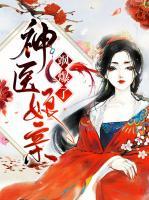 神医娘亲飒爆了