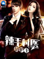 辣手村医俏护士