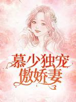 慕少独宠傲娇妻