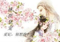 盛世皇宠：爱妃，别想跑！