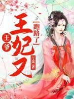 王爷，王妃又跑路了