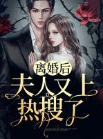 离婚后，夫人又上热搜了