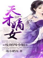 天才嫡女，废材四小姐