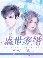 盛世宠婚