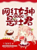 美食天降：网红女神是灶君