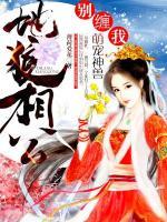 萌宠神兽，地狼相公：别缠我