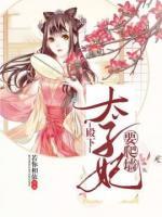 殿下，太子妃要爬墙