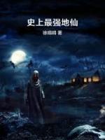 史上最强地仙
