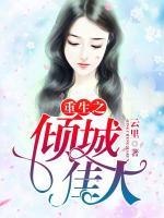 重生之倾城佳人