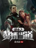 都市之赘婿当道