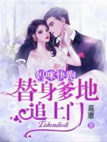 妈咪快跑，替身爹地追上门！