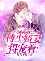 限量婚宠：傅少娇妻得宠着！