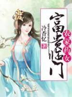 农家药女：富贵临门