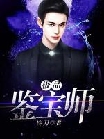 极品鉴宝师
