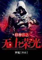 特种兵之无上荣光