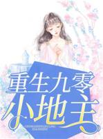 重生九零小地主