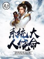 系统大人饶命