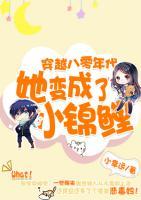 穿到八零年代她变成了小锦鲤