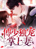 傅少独宠复仇妻