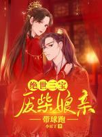 绝世三宝：废柴娘亲带球跑