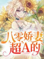 八零娇妻超A的