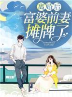 离婚后，富婆前妻摊牌了