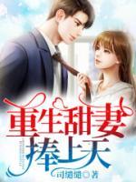 重生甜妻捧上天