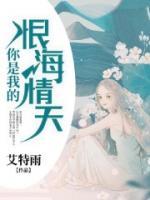 你是我的恨海情天