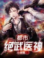 都市绝武医神