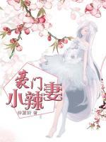 豪门小辣妻