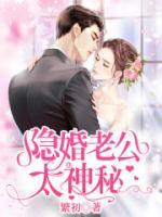 隐婚老公太神秘